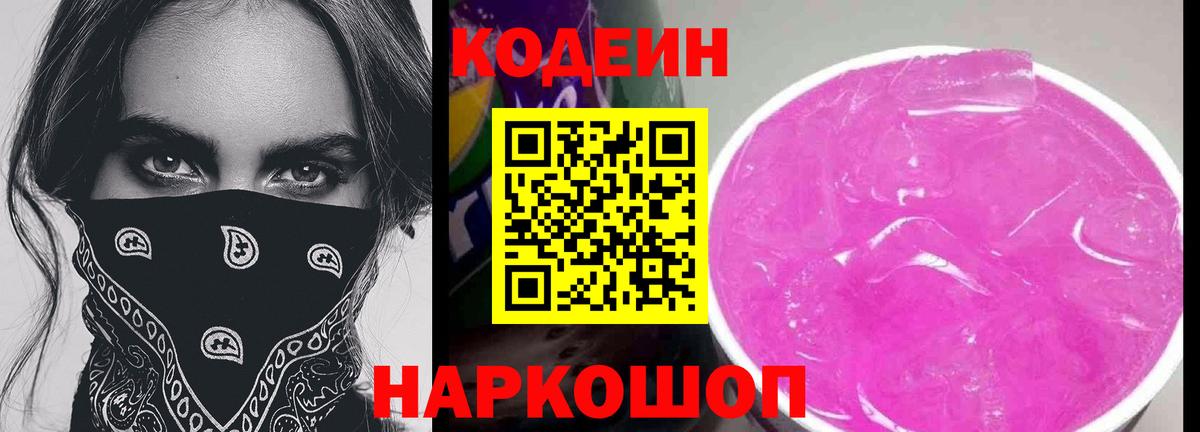 Элиста  Кодеин Purple Drank  Кодеин напиток Lean (лин)  Вход с VPN 